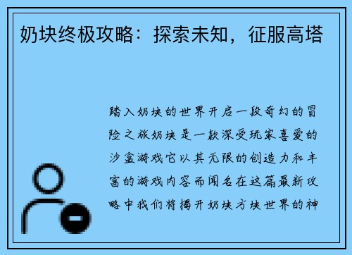 奶块终极攻略：探索未知，征服高塔
