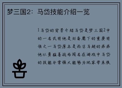 梦三国2：马岱技能介绍一览